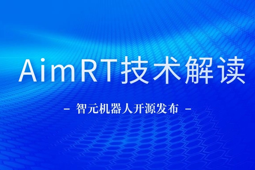 技术解读丨一文读懂威廉希尔机器人自研中间件AimRT
